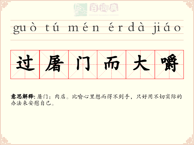 过屠门而大嚼
