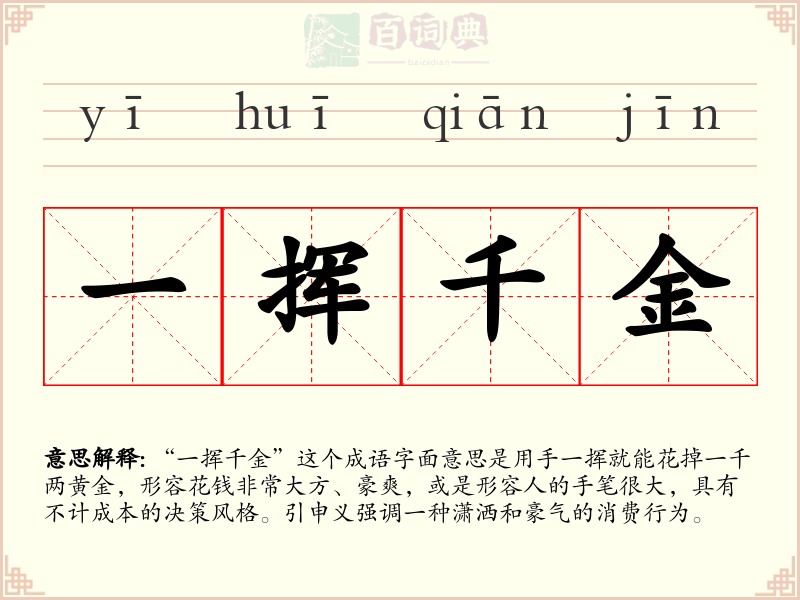 一挥千金