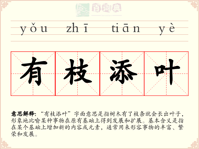 有枝添叶
