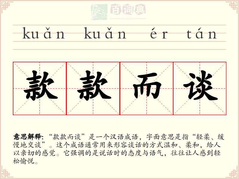 款款而谈
