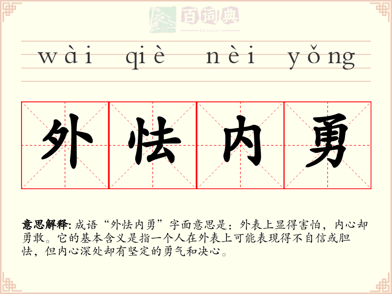 外怯内勇