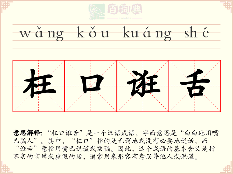 枉口诳舌