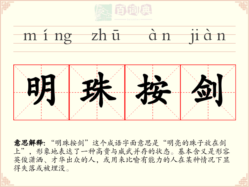 明珠按剑