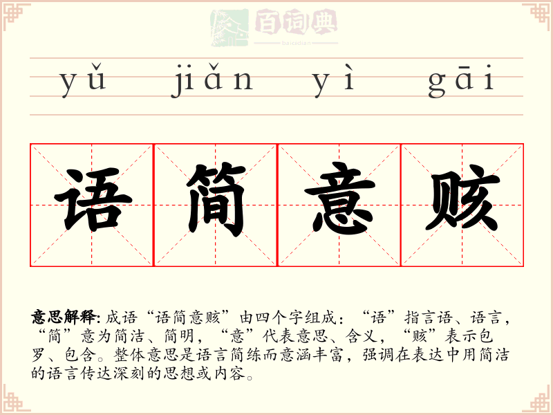 语简意赅