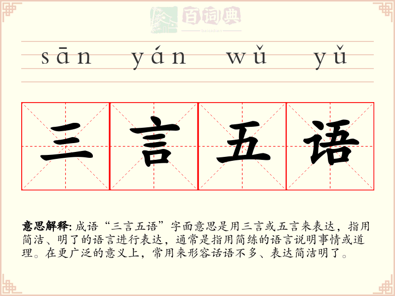 三言五语
