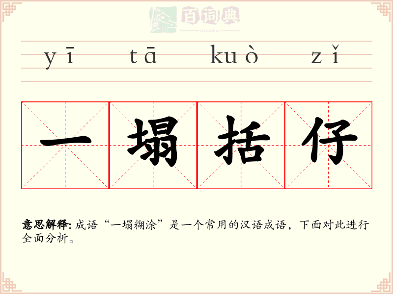 一塌括仔