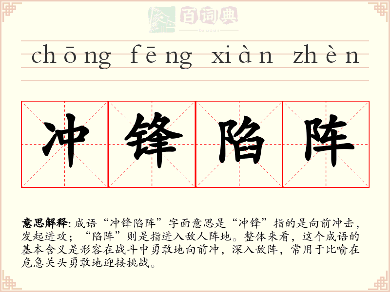 冲锋陷阵