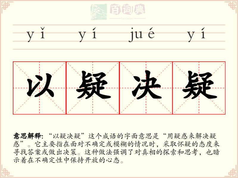 以疑决疑