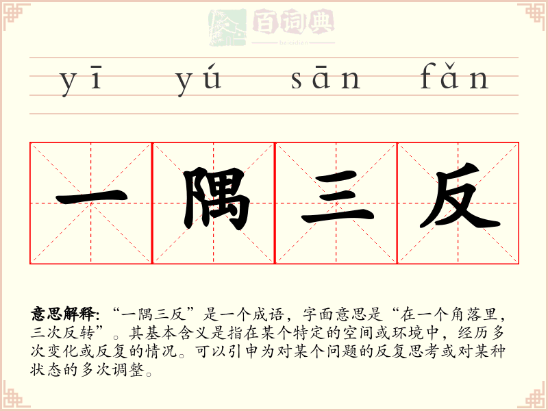 一隅三反