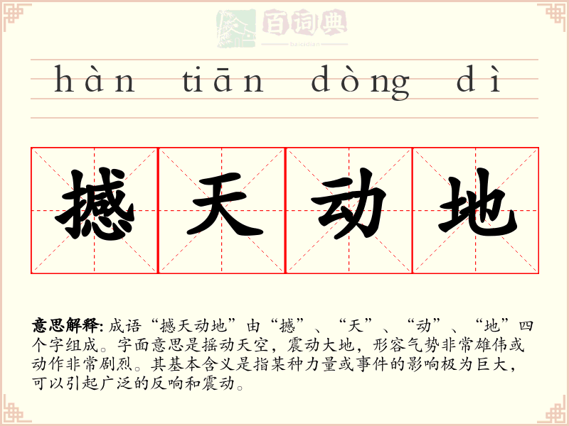 撼天动地