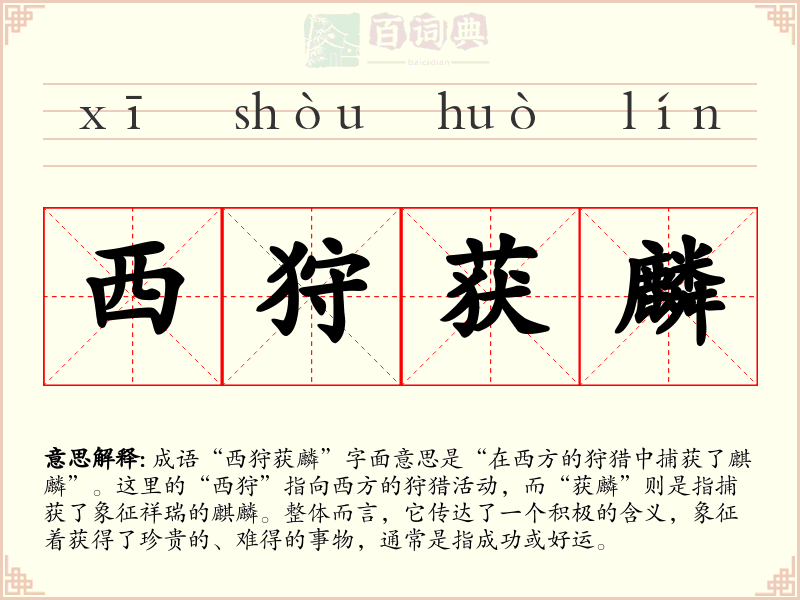 西狩获麟