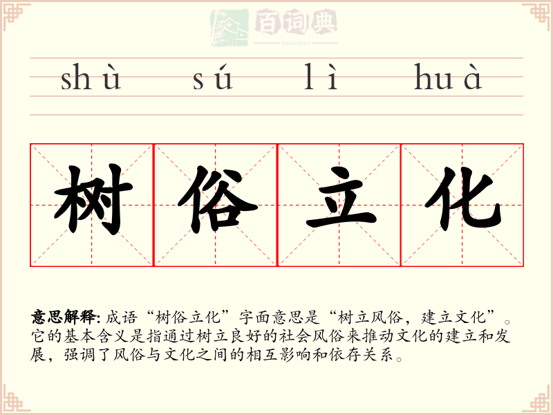 树俗立化