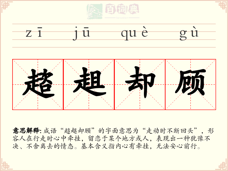 趦趄却顾