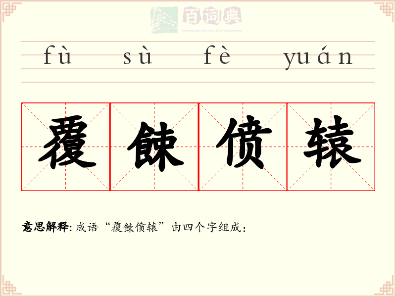 覆餗偾辕