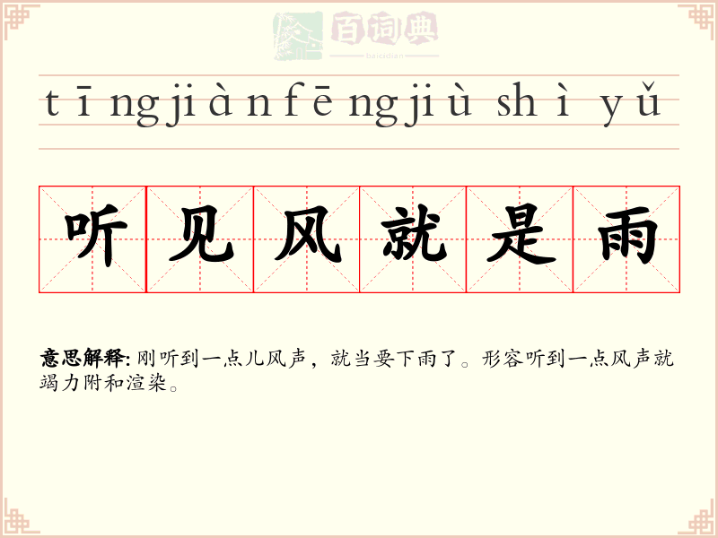 听见风就是雨