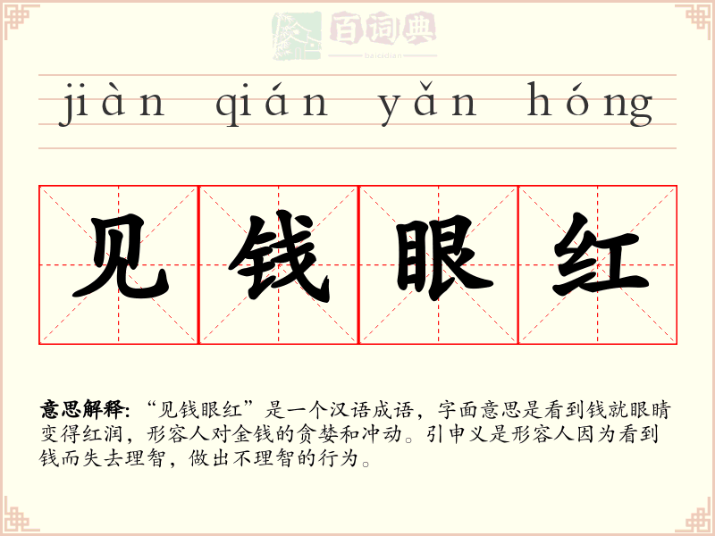 见钱眼红
