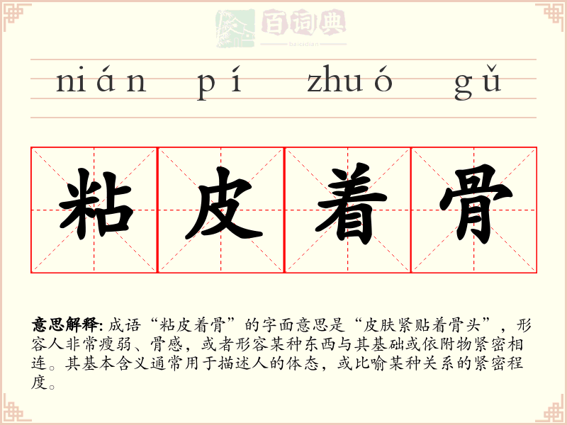 粘皮着骨
