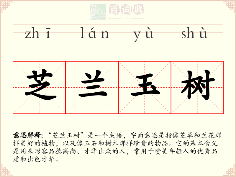 芝兰玉树