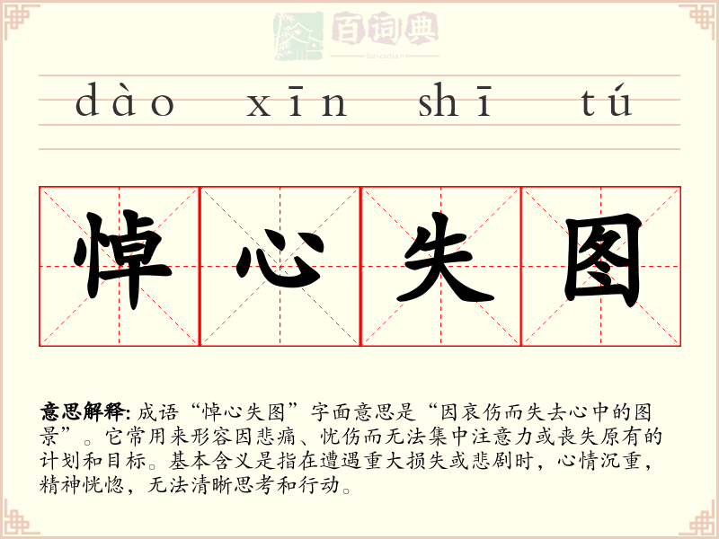 悼心失图