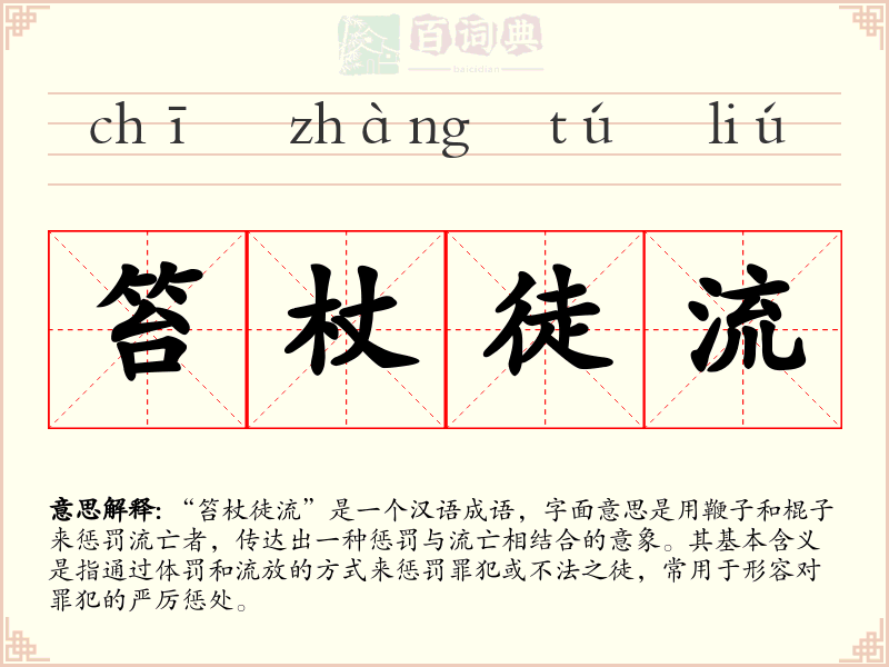 笞杖徒流