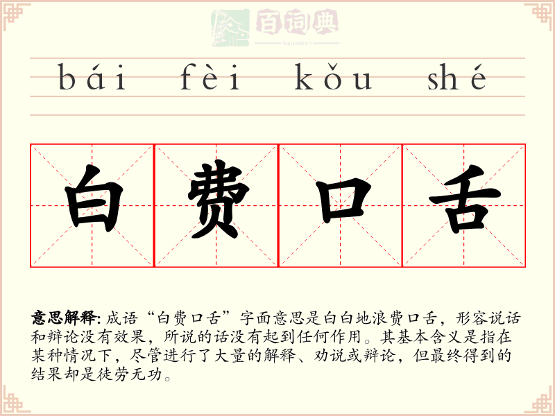 白费口舌
