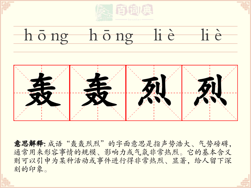 轰轰烈烈