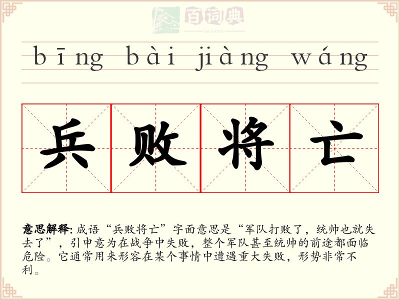 兵败将亡
