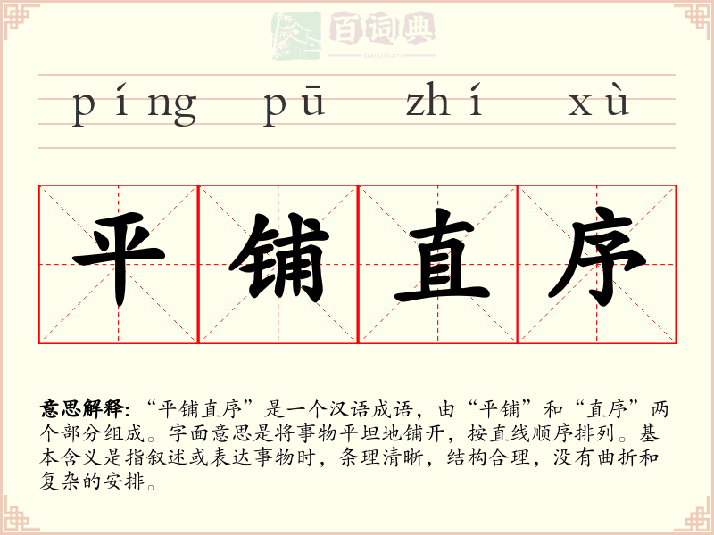 平铺直序