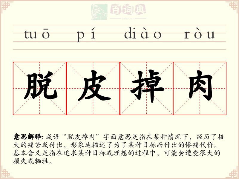 脱皮掉肉