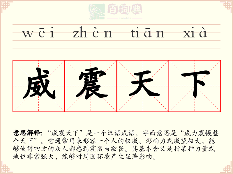 威震天下