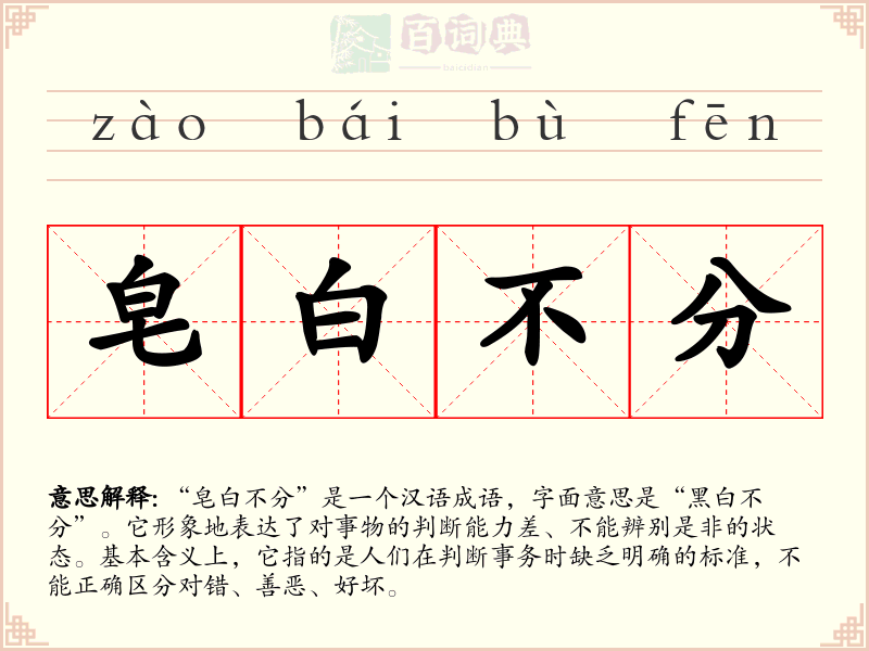 皂白不分
