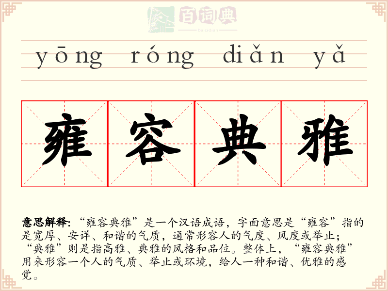 雍容典雅