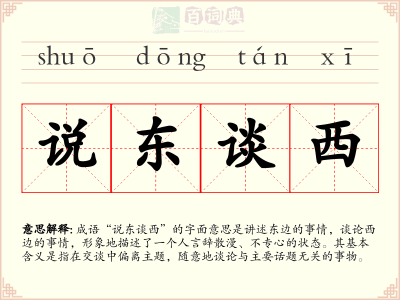 说东谈西