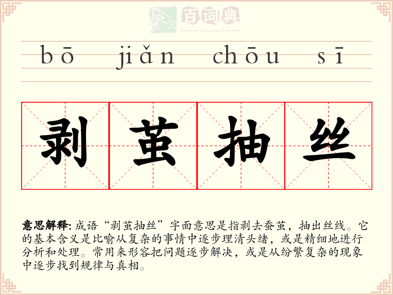 剥茧抽丝