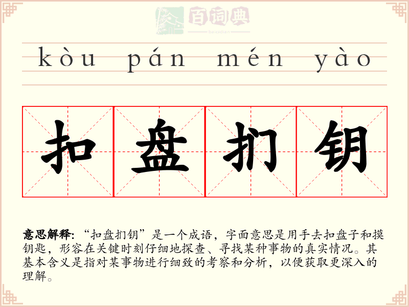 扣盘扪钥