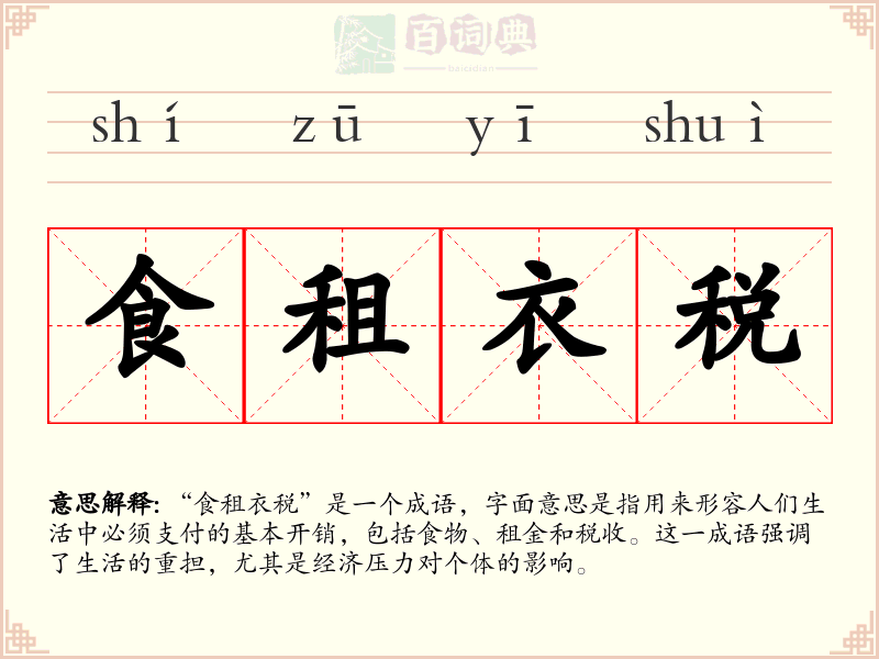 食租衣税