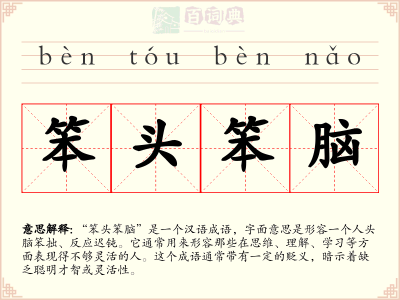 笨头笨脑