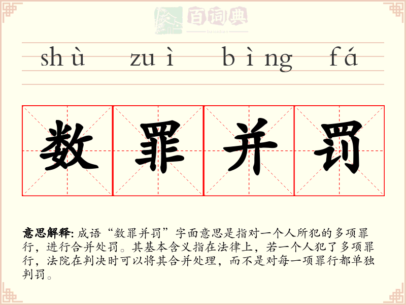 数罪并罚