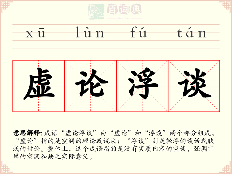 虚论浮谈