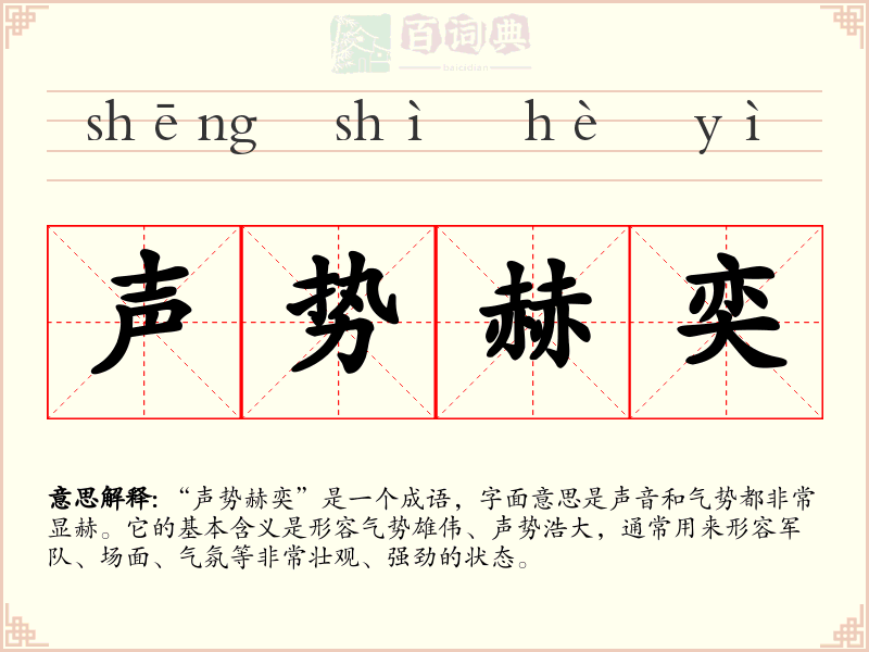 声势赫奕