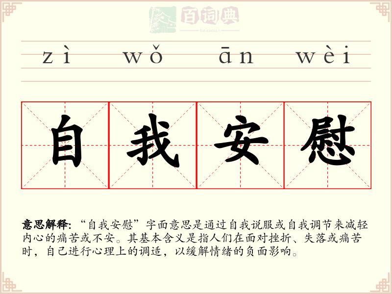 自我安慰