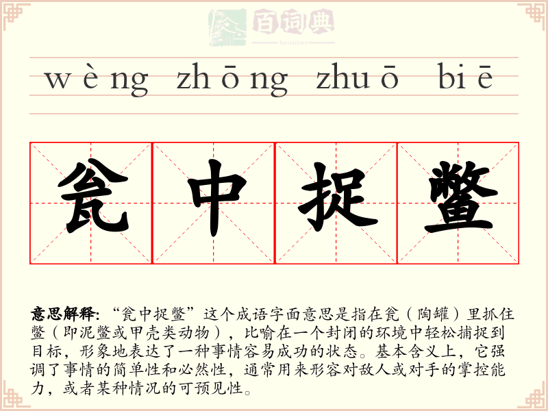 瓮中捉鳖