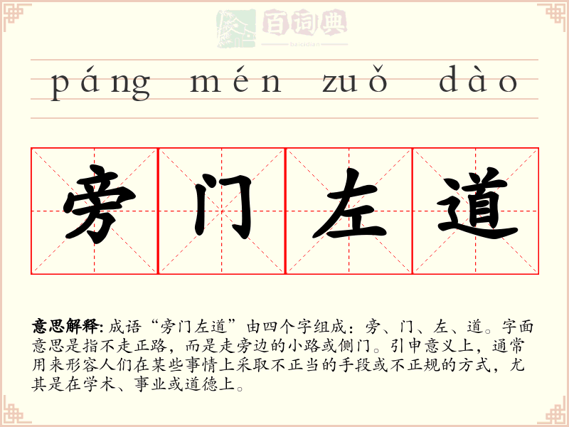 旁门左道