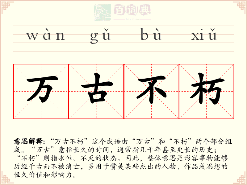 万古不朽