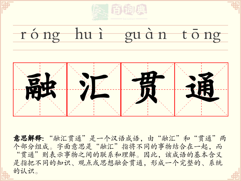 融汇贯通