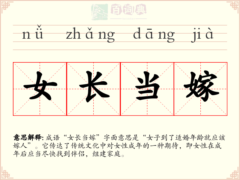 女长当嫁