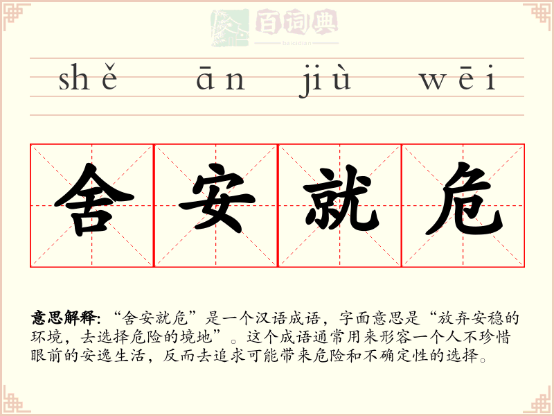舍安就危