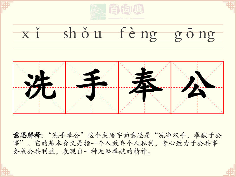 洗手奉公