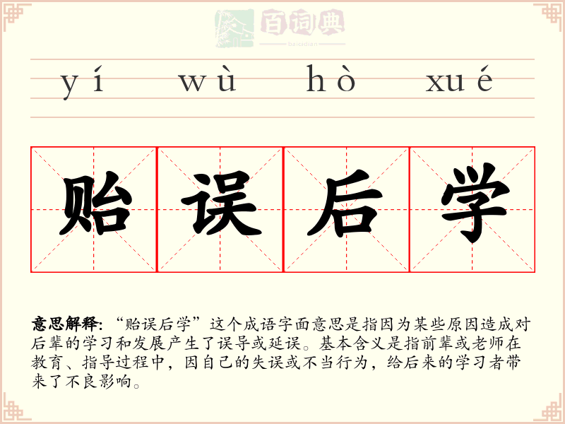 贻误后学