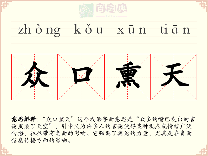 众口熏天